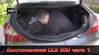 Воcстановление CLS 500 часть 1 [upl. by Portwin]