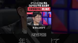 【SampP500予想】森永康平 今後の予想 shorts [upl. by Sabra]