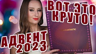 Адвент Календарь Lookfantastic 2023 ЭТО заявка на победу ОФИГЕННЫЙ адвент [upl. by Alleusnoc]