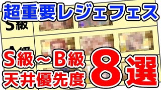 【グラブル】1月末は超重要レジェフェス！S級～B級 天井優先度8選（リミキャラ）（レジェンドフェス）（天井）「グランブルーファンタジー」 [upl. by Soo726]