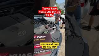 Toyota Revo  Yuasa LN3DIN75  BATTERY car viral แบตเตอรี่ shortsvideo [upl. by Ellehcan]