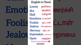 Daily use Words in English👍English to Tamilenglish howtospeakenglisheasily shorts [upl. by Lledniw]