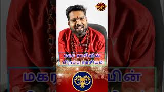 மகர ராசியின் பிறப்பு ரகசியங்கள்  Life and character of Magaramrasi Capricorn  Jothidamtv [upl. by Ennylcaj]