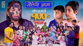 Sauteni Aama  सौतेनी आमा  Episode 100  Social Serial  July 9 2023 [upl. by Yelir]