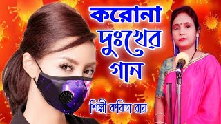 CORONA SAD SONG  করোনা দুঃখের গান  CORONA SONG  KABITA ROY  OFFICIAL MUSIC VIDIEO [upl. by Ariane674]