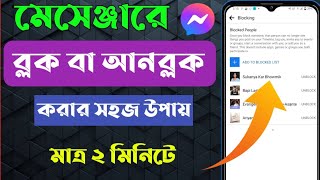 মেসেঞ্জার এ ব্লক এবং আনব্লক করার নিয়ম। mesenger block amp unblock ki vabe korbo [upl. by Hazaki16]