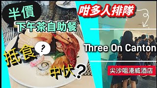 ［真人實測美食團］ 香港篇：Three On Canton🏨 ｜尖沙咀｜港威酒店｜￼半價下午茶自助餐👍｜連加一服務費唔使220 ｜有小龍蝦🦞｜冷盤｜壽司及魚生｜熱盤｜湯類｜甜品🍨 ｜凍熱飲🍸🥤 [upl. by Nnaasil]