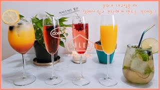 ENG집에서 칵테일Cocktail 만들기칵테일 꿀팁발렌타인데이히비스커스 꽃이 샴페인 속에외국펍에 파는 칵테일모음mimosakir royaleVodkachambord [upl. by Gnort]