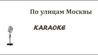 По улицам Москвы Колдун Karaoke Tenerife на тон ниже оригинала [upl. by Betsey]