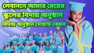 আমার মেয়ের স্কুলের বিদায় অনুষ্ঠান My daughters school graduation ceremony [upl. by Sabian]