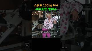 헬스장 예쁜누나가 부러워하는 스쿼트 150kg의 또 다른 헬예누 [upl. by Laspisa955]