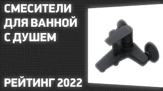 ТОП—7 Лучшие смесители для ванной с душем Рейтинг 2022 года [upl. by Annaillil367]