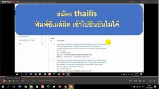 สมัคร thailis พิมพ์อีเมล์ผิด เข้าไปยืนยันไม่ได้ [upl. by Seth]