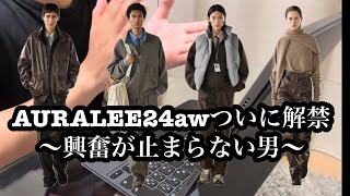 AURALEE24awついに解禁〜興奮が止まらない男〜 [upl. by Anirrok]