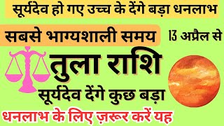 तुला राशि के लिये सूर्यदेव के गोचर का प्रभाव sun transit effect on libra sign horoscope [upl. by Itoyj556]