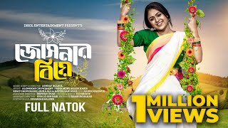 জোসনার বিয়ে  Josnar Biye  Full Natok  Alongkar Chowdhury  Disha  Sujon  Bangla New Natok 2024 [upl. by Brenk525]