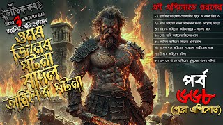 Bhoutik Kotha Season 3 Episode 668  ওমর জিনের ঘটনা  ৩  বাদল তান্ত্রিকের ঘটনা  omor jinn [upl. by Hultgren]