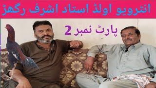 interview part 2 Ustad Ashraf Raghar from kamaliaAseel jungalkamaliaold shokeen2024 [upl. by Ayhtak]