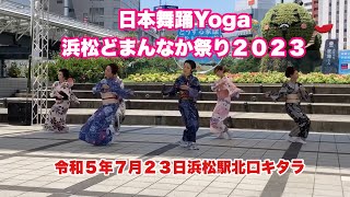 日本舞踊Yoga KampRin 浜松どまんなか祭り２０２３ 令和５年７月２３日 浜松駅北口キタラ [upl. by Ielhsa]