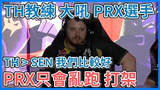 【特戰英豪】TH教練 Paper Rex 只會亂跑 打架 我們要聰明的贏下比賽  TH教練吼 PRX mindfreak [upl. by Amirak995]