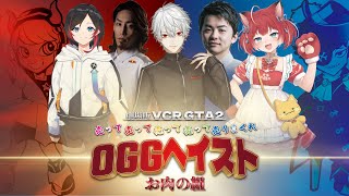 劇場版お肉の組〜OGGヘイスト〜【葛葉プレイバック】VCRGTAにじさんじ葛葉赤見かるび釈迦Sasatikkうるか切り抜き [upl. by Graehme]