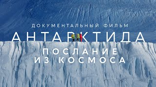 Документальный фильм quotАнтарктида Послание из космосаquot [upl. by Ahsoet]