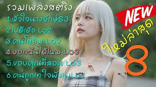 รวมเพลงสตริงเพราะๆ ชุด8ปรับทำนองใหม่ ດົນຕີສະຕຣິງທີ່ສວຍງາມ8  ฟุ้ง ฟุ้งบ้านป่าไม้ [upl. by Arodnap]