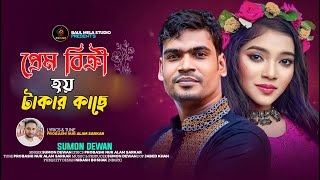 প্রেম বিক্রি হয় টাকার কাছে।।সুমন দেওয়ান।।Takar Kina Fuler mala।।Sumon Dewan।।Tiktok 2023 [upl. by Berliner189]