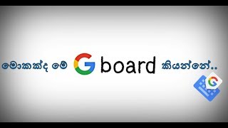 මොකක්ද මේ Gboard කියන්නේ [upl. by Esiuqcaj171]