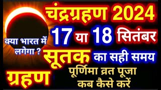 Chandra Grahan 18 September 2024 Time  Purnima September 2024 Date  Solar Eclipse  चन्द्रग्रहण कब [upl. by Janka]