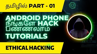 Android Hacking Tamil Part  01  Ethical Hacking Tamil [upl. by Ecyoj872]