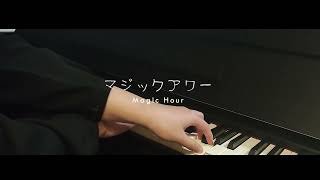 Magic Hour マジックアワー  Ryokuoushoku Shakai 緑黄色社会 from Manatsu no Cinderella 真夏のシンデレラ PIANO COVER [upl. by Stephana]