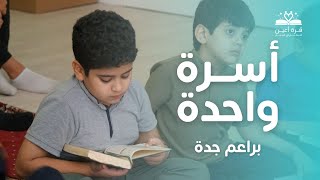 أسرة واحدة 🌙  براعم جدة [upl. by Erline]