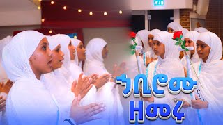 Eritrean Orthodox tewahdo Wereb ኃቢሮሙ ዘመሩ መላእክት ፤ ደብረ ኢየሱስ [upl. by Gussie646]