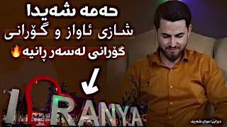 Hama Shaida  Bo Shari Ranya  Shaze Awaz 🔥 [upl. by Ozne]