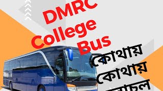 DMRC College Bus  DMRC কলেজ বাস ঢাকার মধ্যে কোন কোন রুটে চলাচল করে  বিস্তারিত জেনে নিন  dmrc [upl. by Anna]