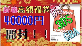 新春高額福袋開封！！40000円！！GBA、DS、3DSソフト！！開封！！【レトロゲーム】【DS】【3DS】【GBA】【福袋】 [upl. by Arammahs]