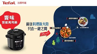 法國特福Tefal 饗味智能萬用鍋｜廚房神器 一鍵解鎖世界料理 Tefal 法國特福 特福 萬用鍋 電子壓力鍋 森林黑 [upl. by Mali]