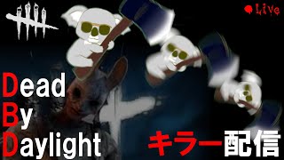 【DBDキラー配信】斧活メインでキラーやっていくぅ～♪ DBD30 [upl. by Dace]