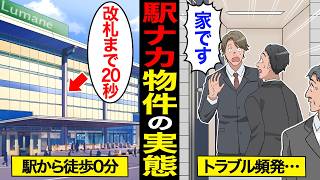 【漫画】駅から徒歩0秒…駅ナカ物件のリアルな実態。家賃16万円で暮らせる【スミカのミカタ】 [upl. by Eceinwahs436]