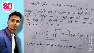 बरनौली की प्रमेय Bernoullis Theorem Bernoullis principle in class 11thबरनौली प्रमेय का उत्पत्ति [upl. by Ena631]