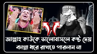 আল্লাহ কাউকে ভালোবাসলে কষ্ট দেয়  সৈয়দ মোকাররম বারী ওয়াজ  syed mukarram bari waz [upl. by Primo]