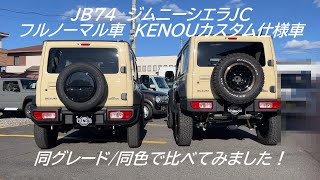 【JB74W】KENOUオリジナルパーツ＆オールテレーンタイヤ装着のシエラとフルノーマルのシエラを比較してみた！②【車検対応オフロードカスタム】 [upl. by Airamak]