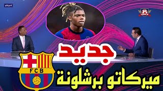 🚨 ميركاتو نقاش محللي بين سبورت عن جديد ميركاتو برشلونة ، وليامز و 🔥🔥😁 [upl. by Michon]