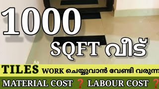 TILES WORK KERALA  Material Cost and Labour Cost malayalamvideo hometrends tileworkkerala [upl. by Annawt]