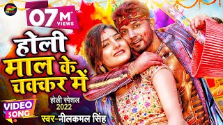 VIDEO  नीलकमल सिंह होली गीत  होली माल के चक्कर में  Bhojpuri Holi Song 2022 [upl. by Amirak]