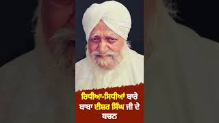 ਰਿਧੀਆਸਿਧੀਆਂ ਬਾਰੇ ਬਾਬਾ ਈਸ਼ਰ ਸਿੰਘ ਜੀ ਦੇ ਬਚਨ  santishersinghji rarasahib [upl. by Cathleen]