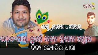 Akhi nuhe seta prabhata aruna dibya jyoti ra dharaodia bhajanasingAbhayaSwarnakhetraJewellers [upl. by Anitnuahs]