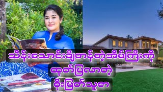 သိန်းသောင်းချီတန်တဲ့အိမ်ကြီးနဲ့သူဌေးမကြီးစိုးမြတ်သူဇာ [upl. by Kulseth]