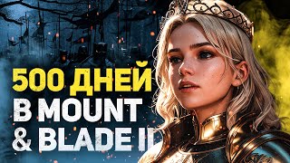 500 ДНЕЙ ХАРДКОРА В MOUNT AND BLADE 2 [upl. by Esirahc]